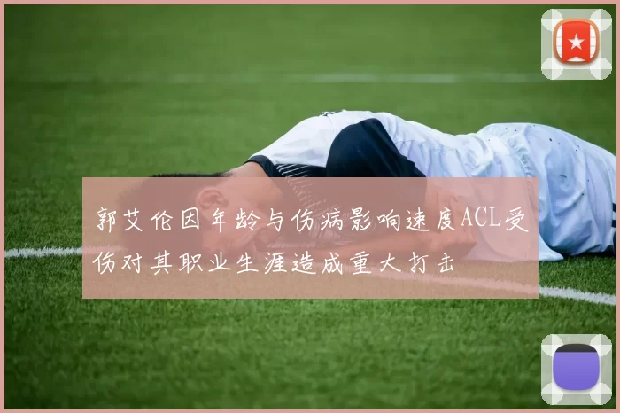 郭艾伦因年龄与伤病影响速度ACL受伤对其职业生涯造成重大打击