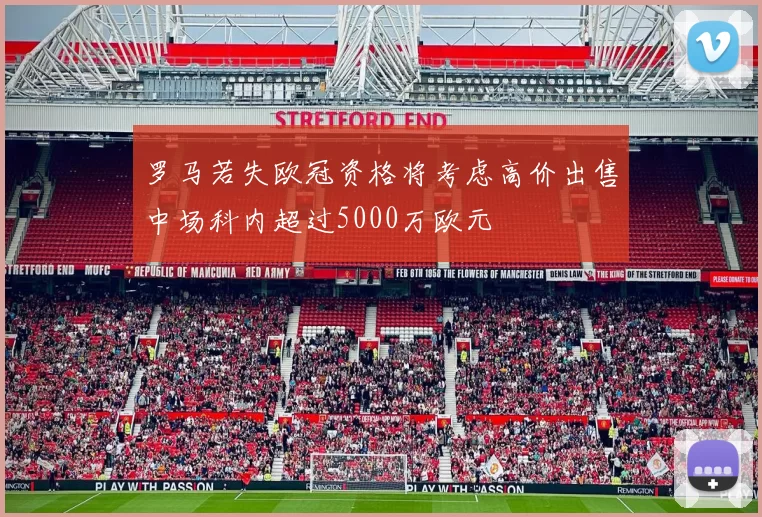 罗马若失欧冠资格将考虑高价出售中场科内超过5000万欧元