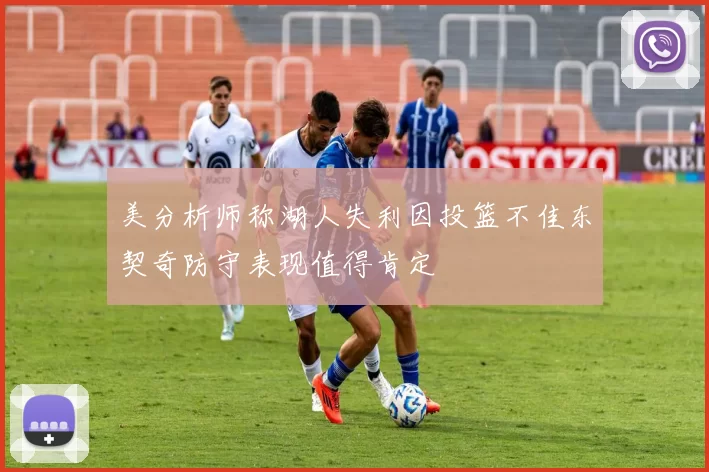 美分析师称湖人失利因投篮不佳东契奇防守表现值得肯定