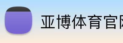 亚博体育官网 logo